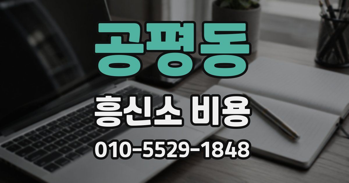 공평동 흥신소 비용