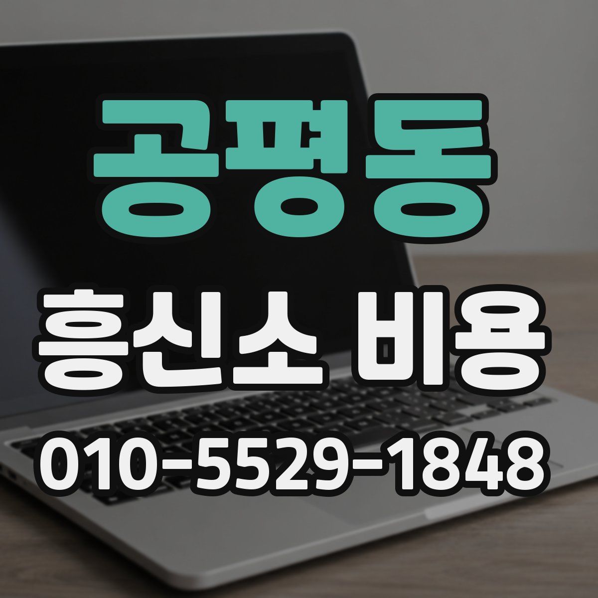 공평동 흥신소 비용