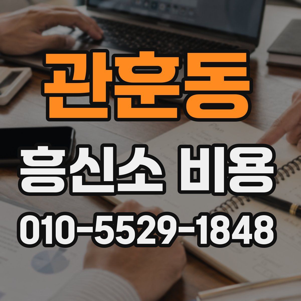 관훈동 흥신소 비용