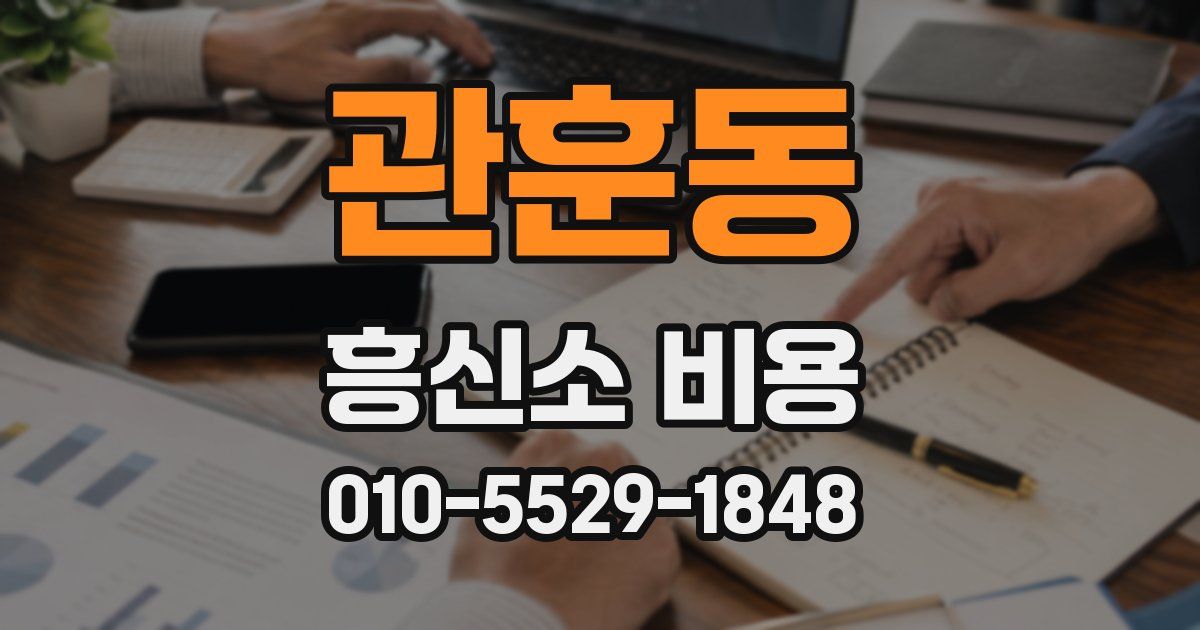 관훈동 흥신소 비용