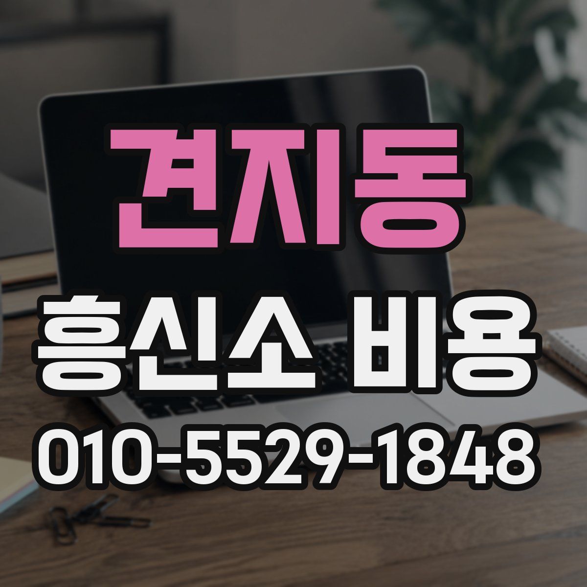 견지동 흥신소 비용