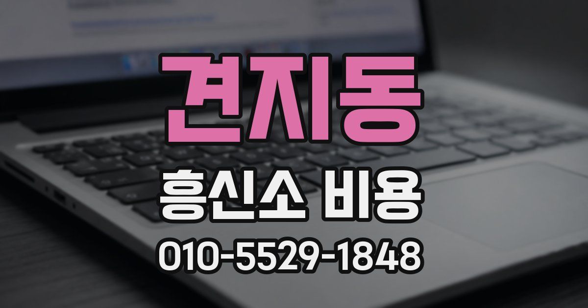 견지동 흥신소 비용