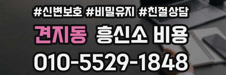 견지동 흥신소 비용