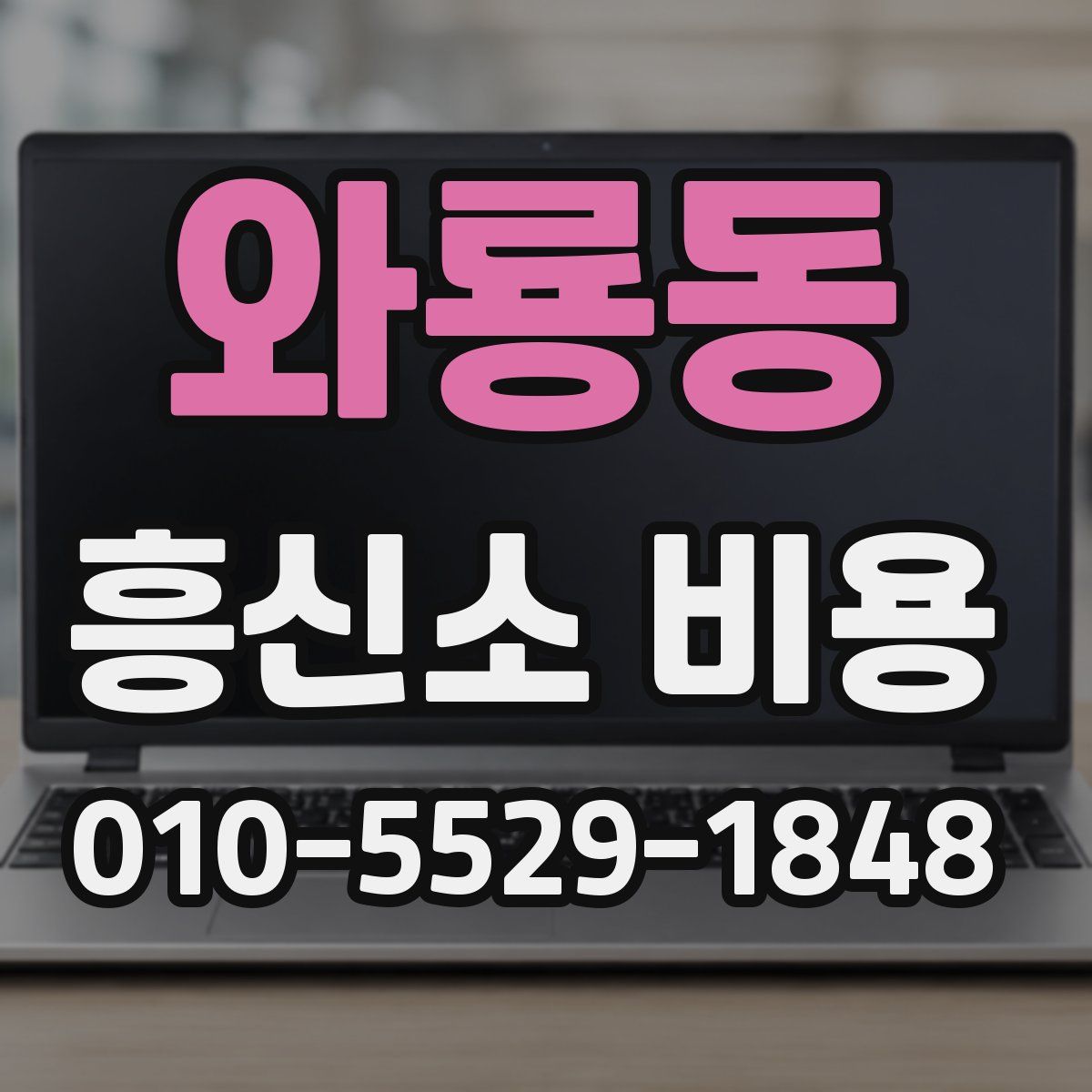 와룡동 흥신소 비용