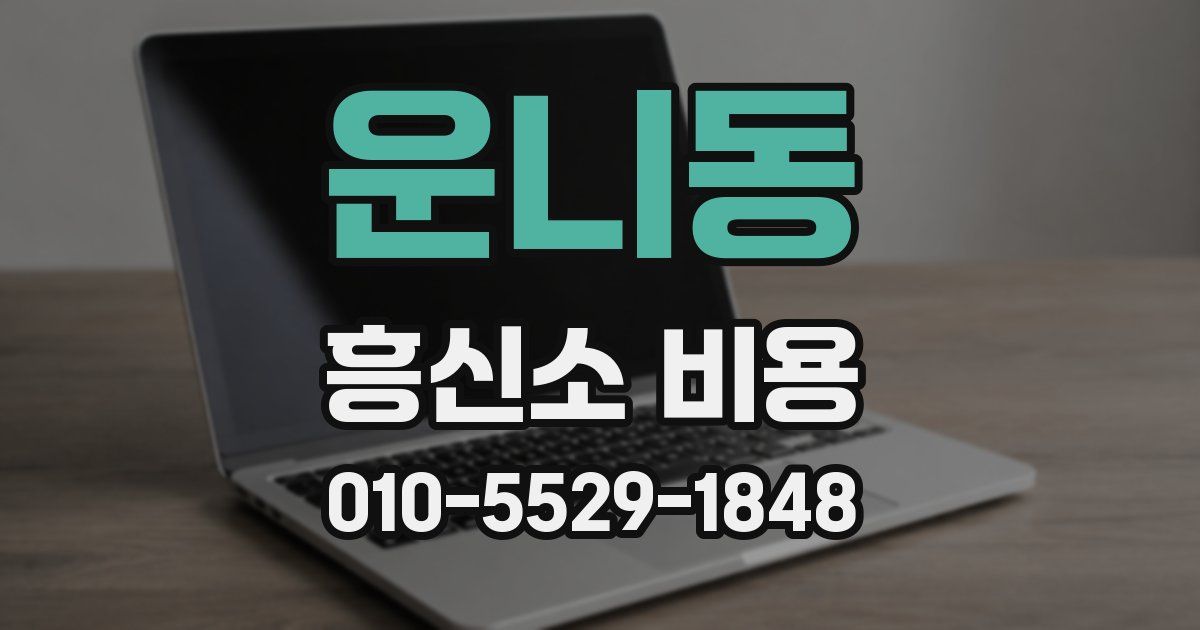운니동 흥신소 비용