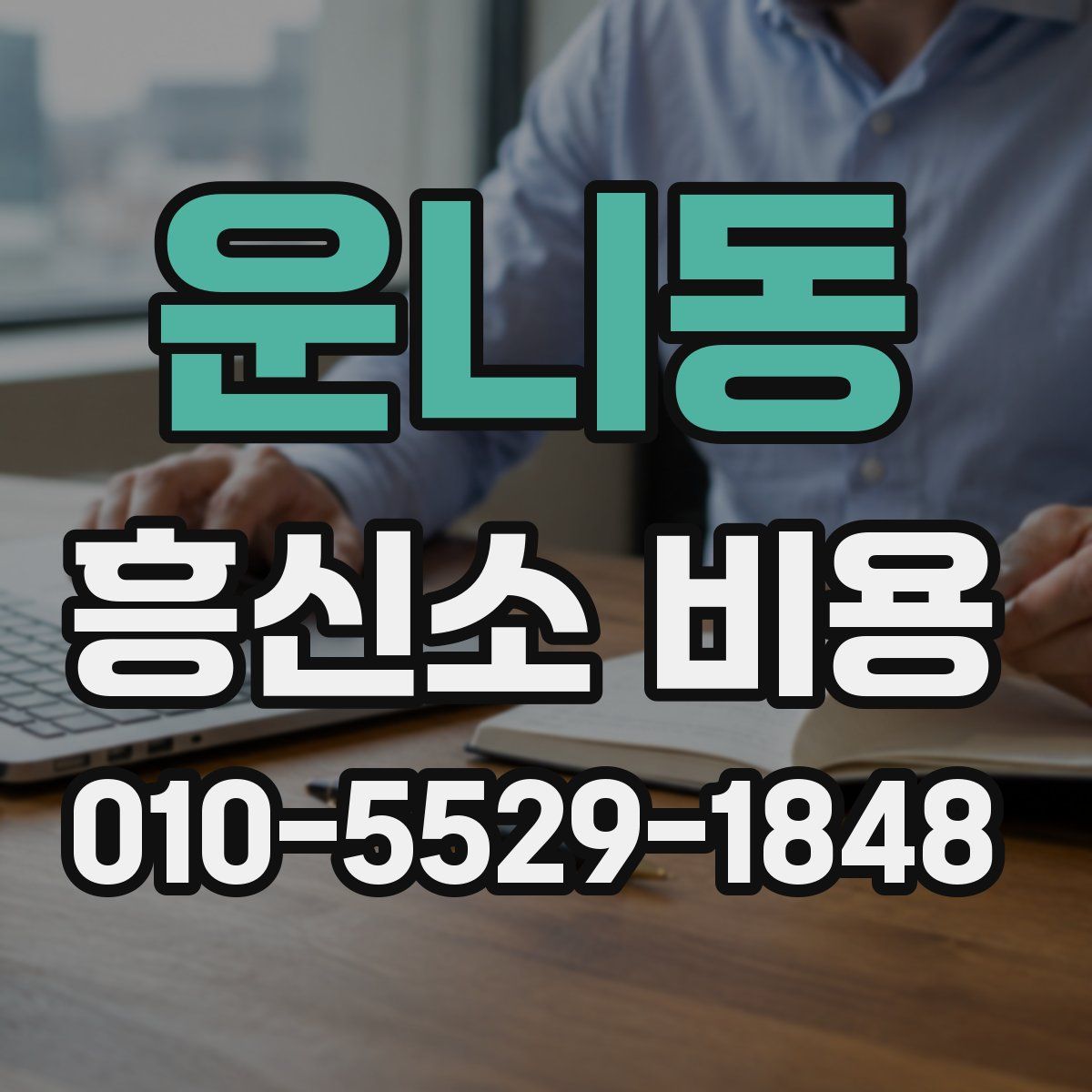 운니동 흥신소 비용