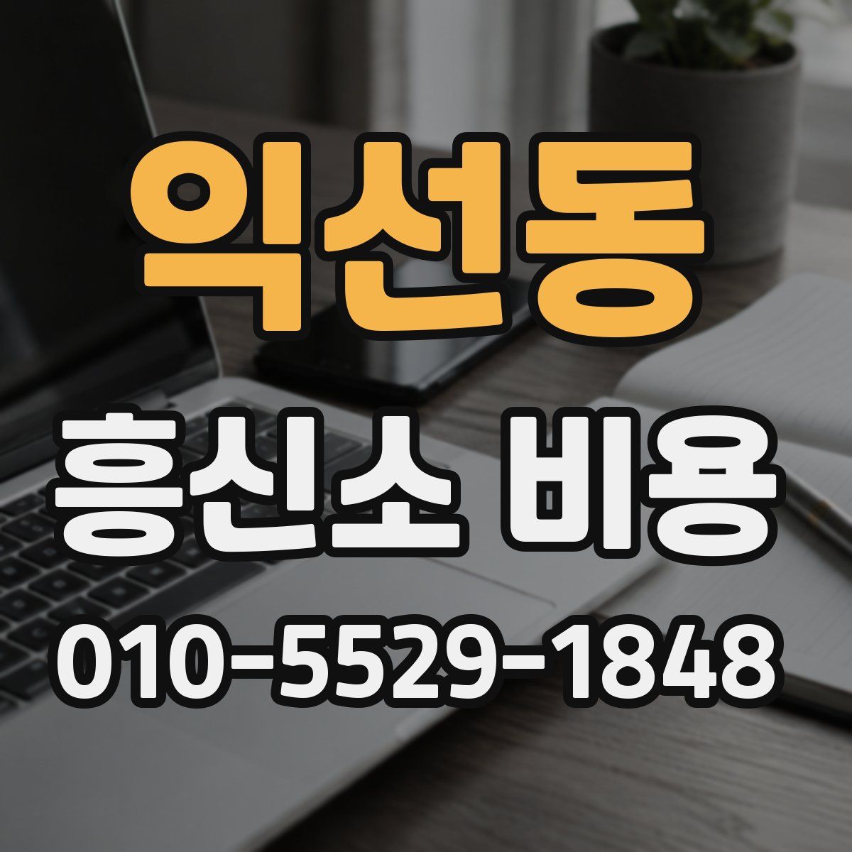 익선동 흥신소 비용