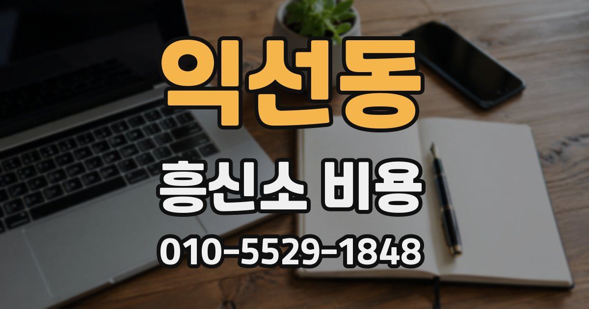 익선동 흥신소 비용