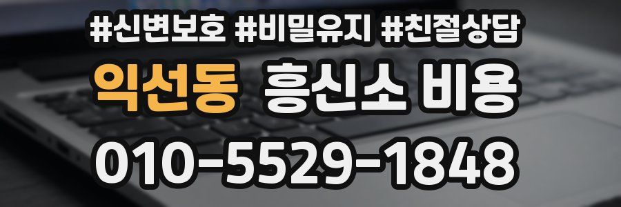 익선동 흥신소 비용