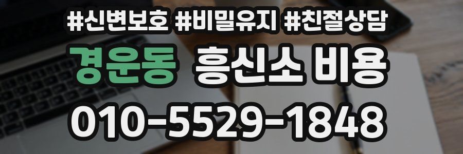 경운동 흥신소 비용