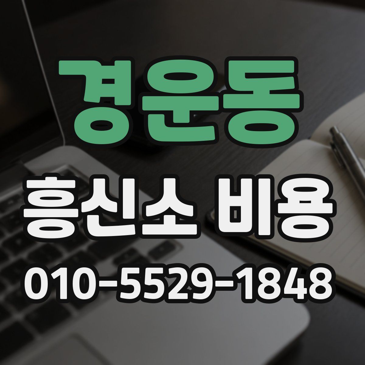 경운동 흥신소 비용