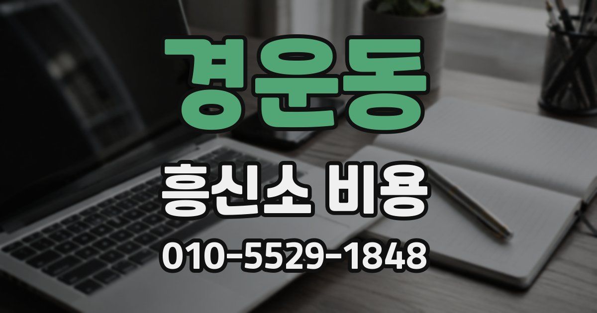 경운동 흥신소 비용