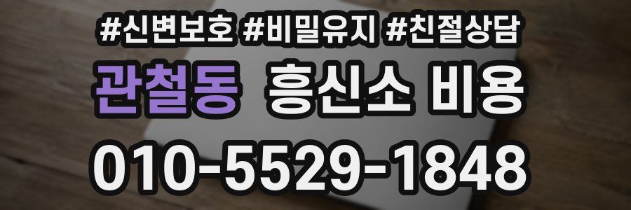 관철동 흥신소 비용