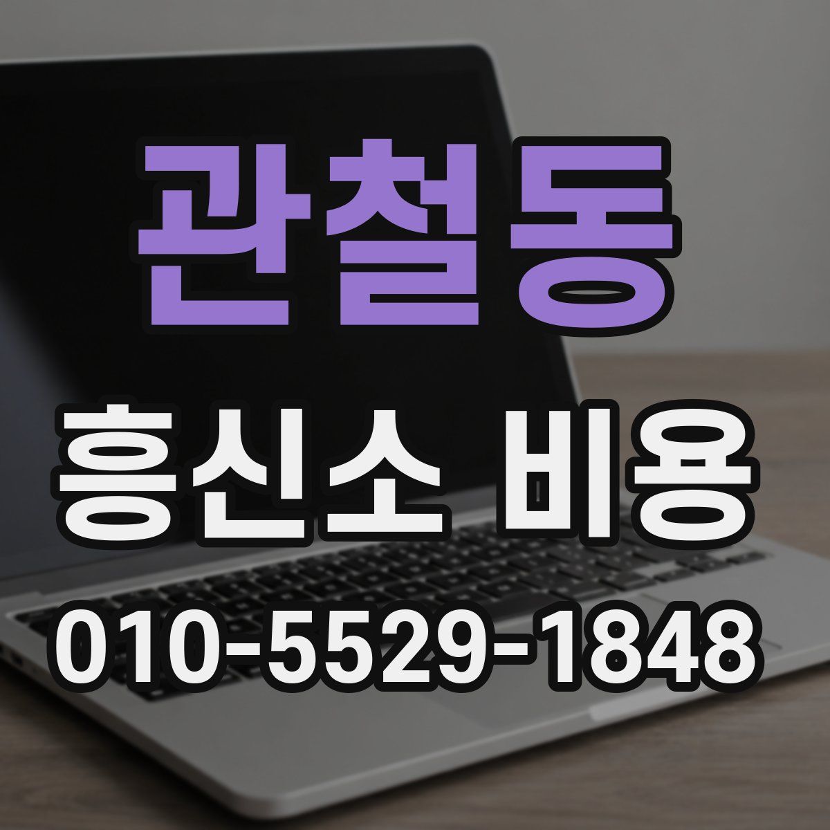 관철동 흥신소 비용