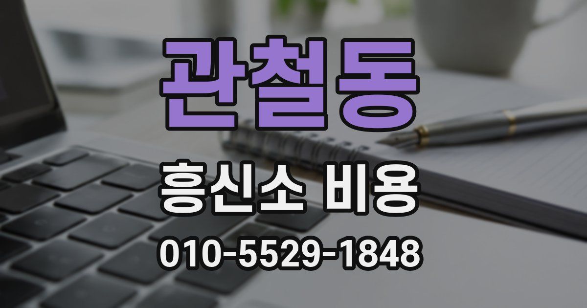 관철동 흥신소 비용