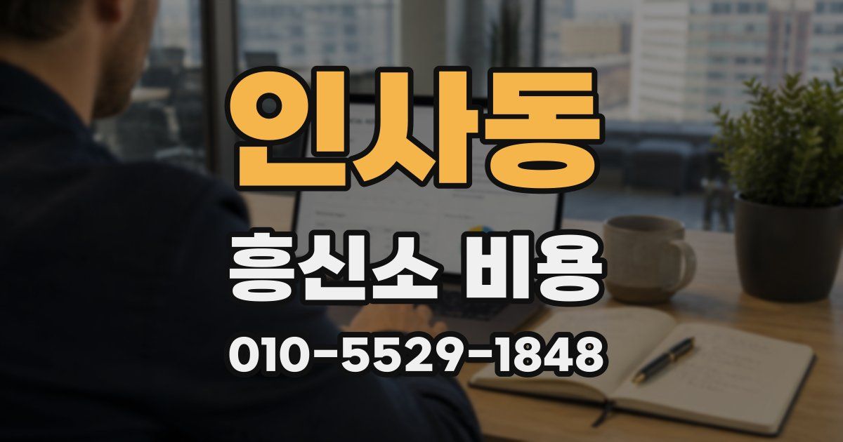 인사동 흥신소 비용