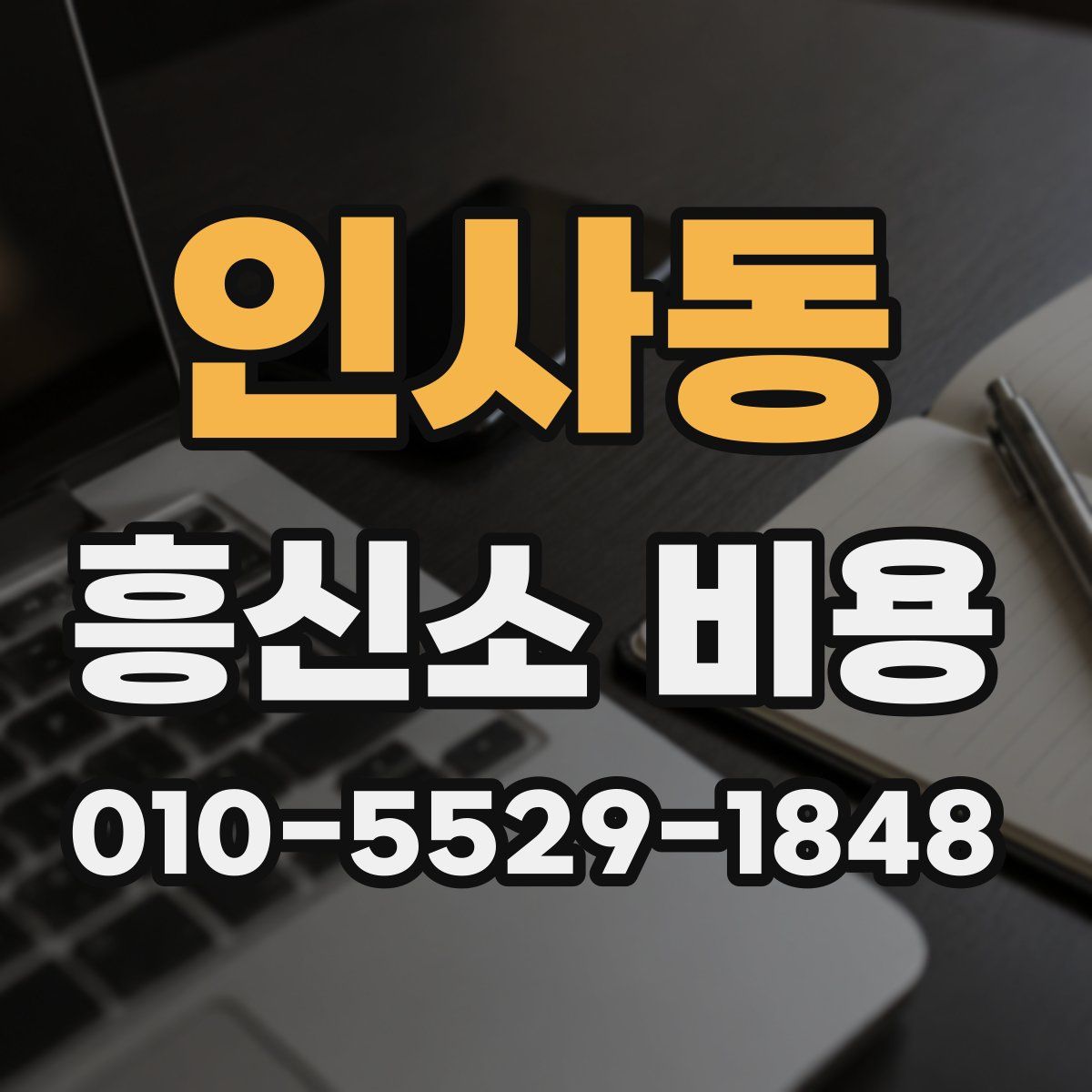 인사동 흥신소 비용