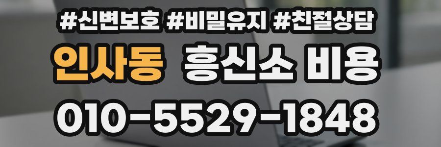 인사동 흥신소 비용