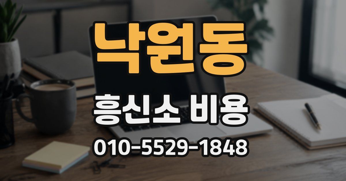낙원동 흥신소 비용