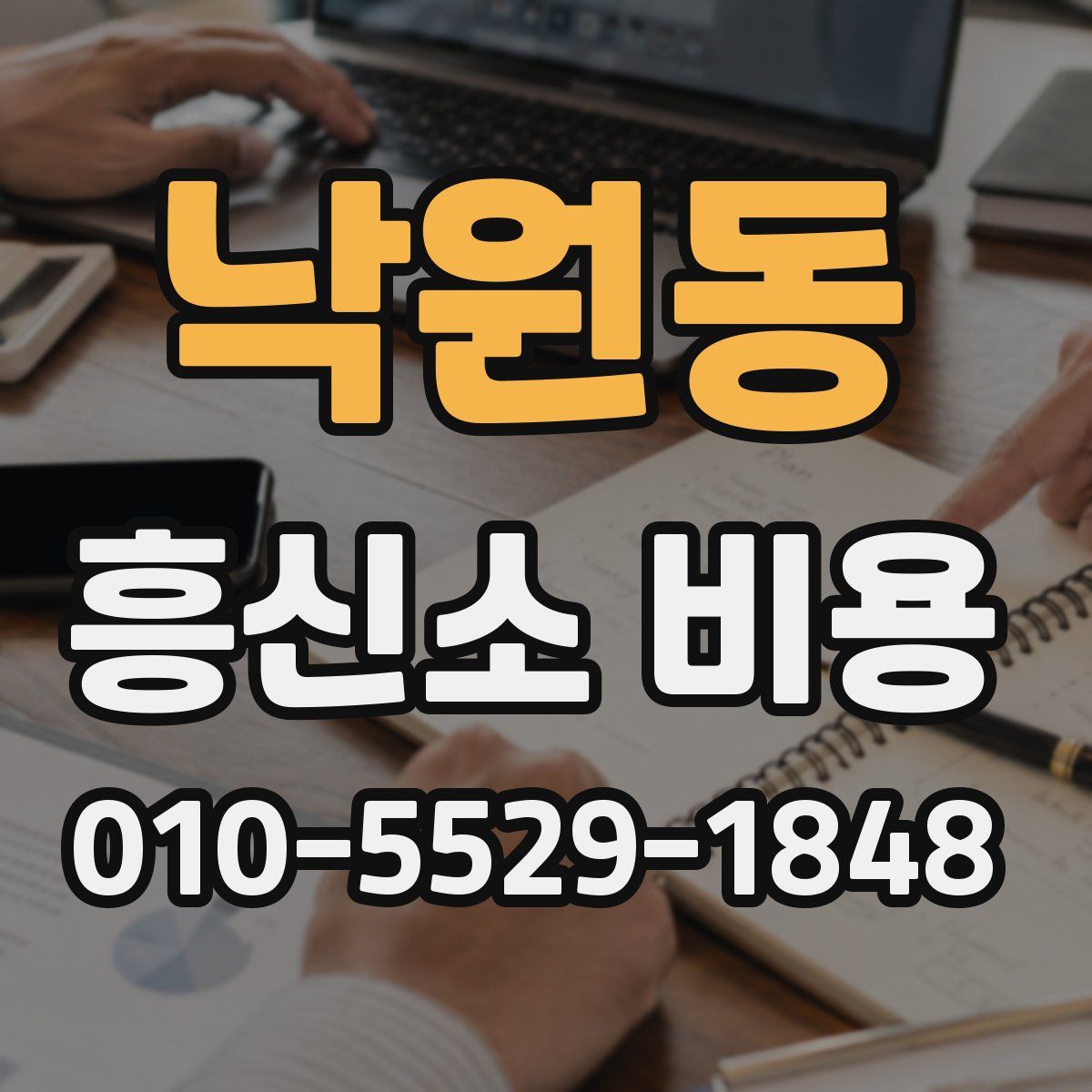 낙원동 흥신소 비용