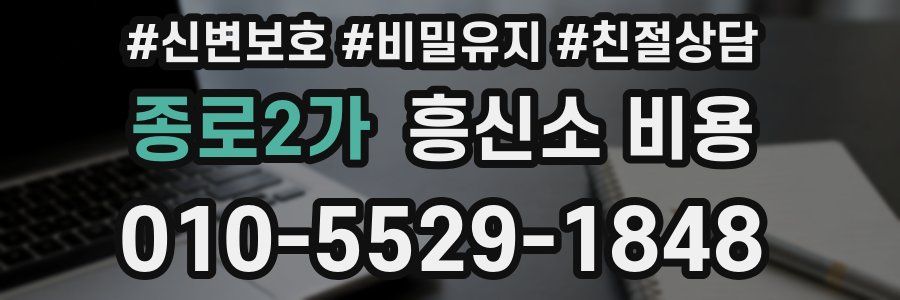 종로2가 흥신소 비용