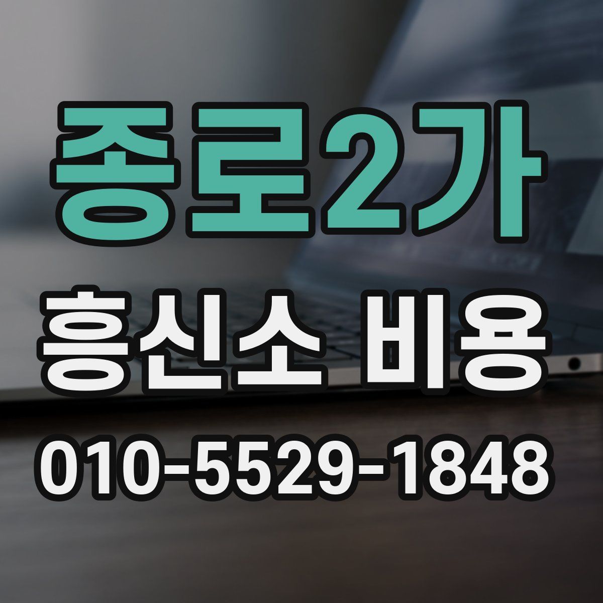 종로2가 흥신소 비용