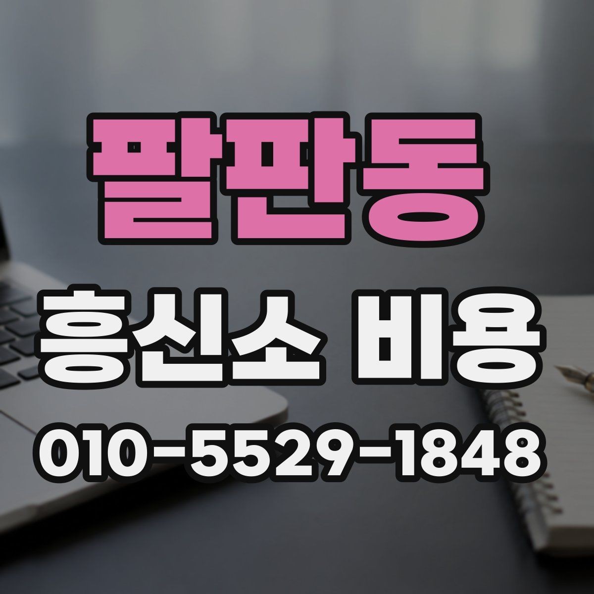 팔판동 흥신소 비용 확인을 위한 상담 준비 팁
