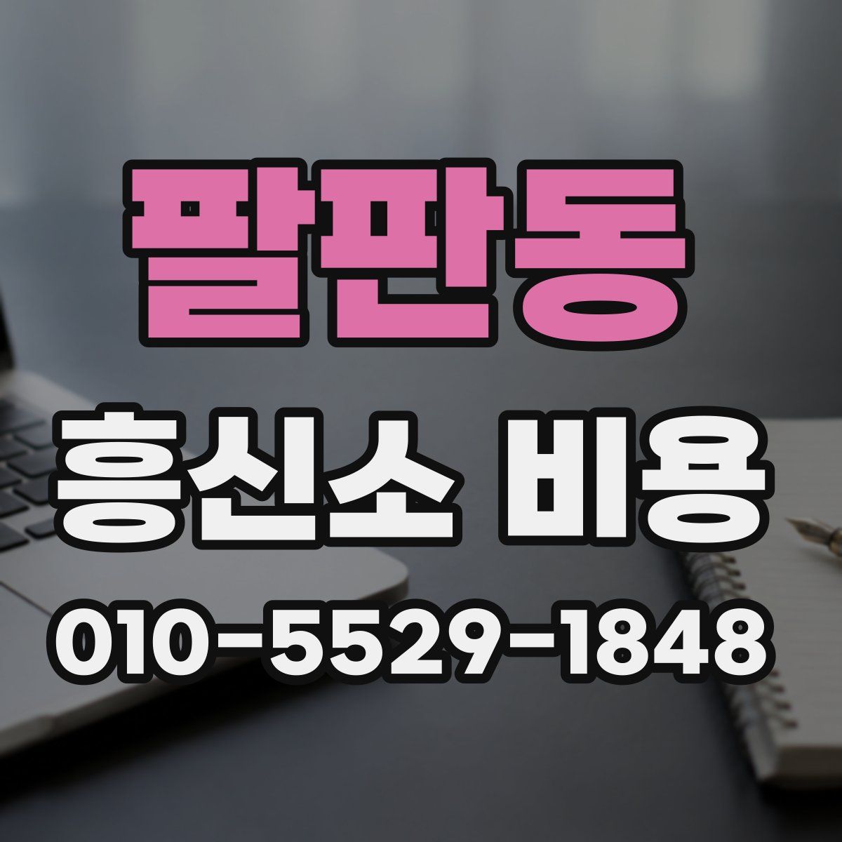 팔판동 흥신소 비용