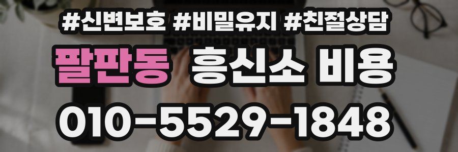 팔판동 흥신소 비용