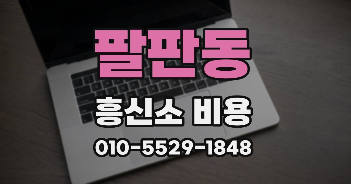 팔판동 흥신소 비용