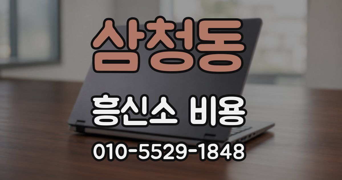 삼청동 흥신소 비용