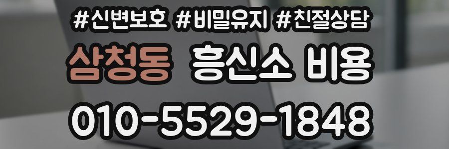 삼청동 흥신소 비용