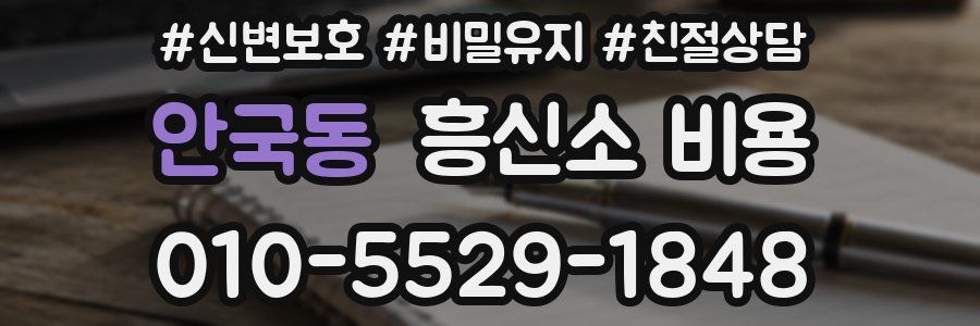 안국동 흥신소 비용
