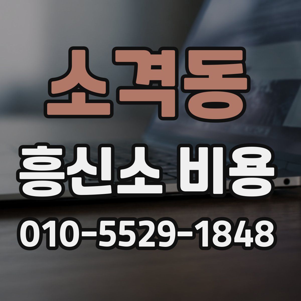 소격동 흥신소 비용