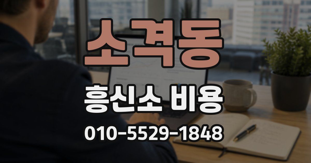 소격동 흥신소 비용