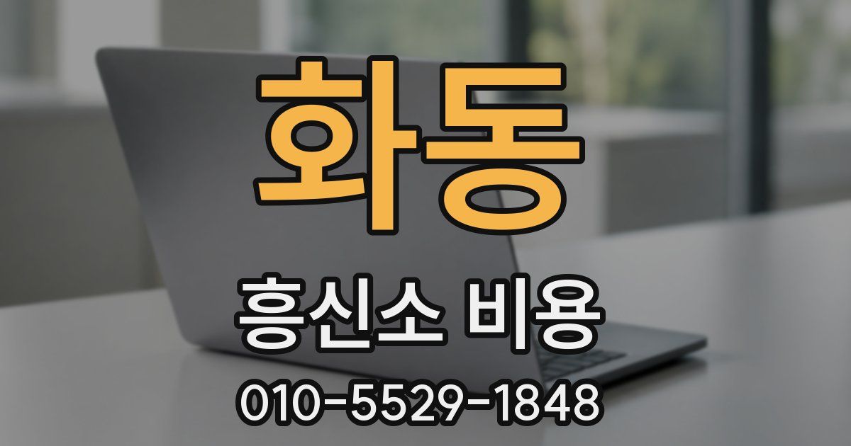 화동 흥신소 비용