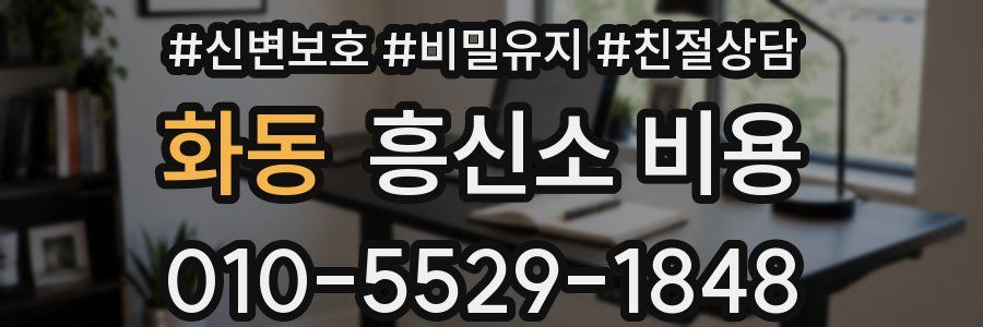 화동 흥신소 비용