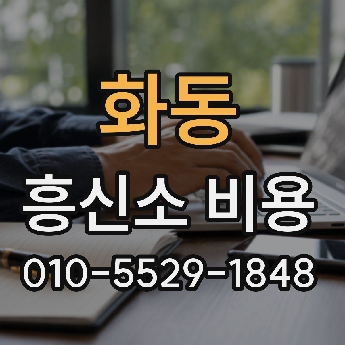 화동 흥신소 비용