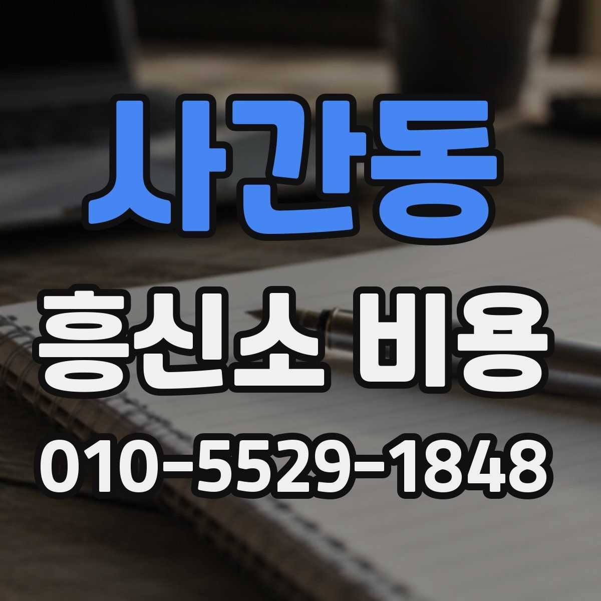 사간동 흥신소 비용