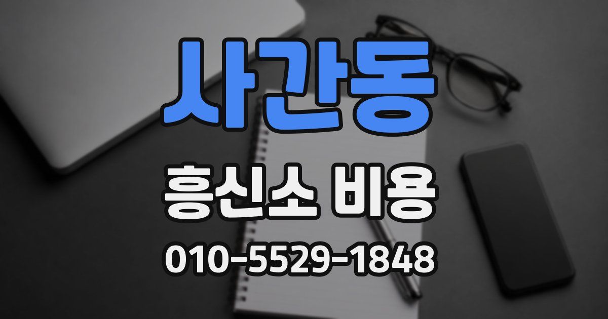 사간동 흥신소 비용