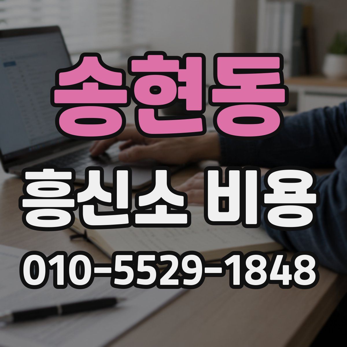 송현동 흥신소 비용