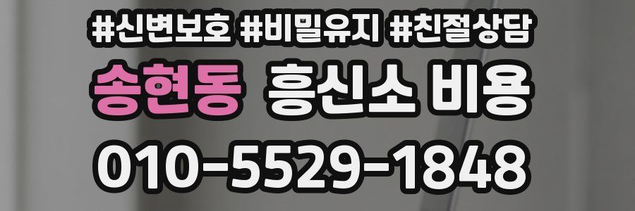 송현동 흥신소 비용