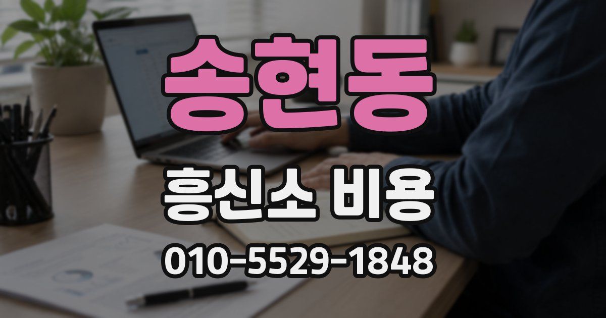 송현동 흥신소 비용