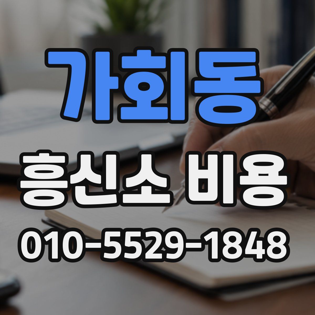 가회동 흥신소 비용