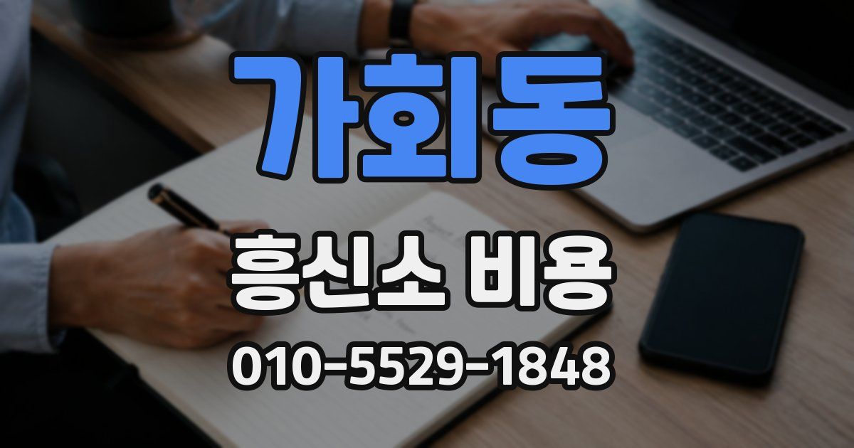 가회동 흥신소 비용