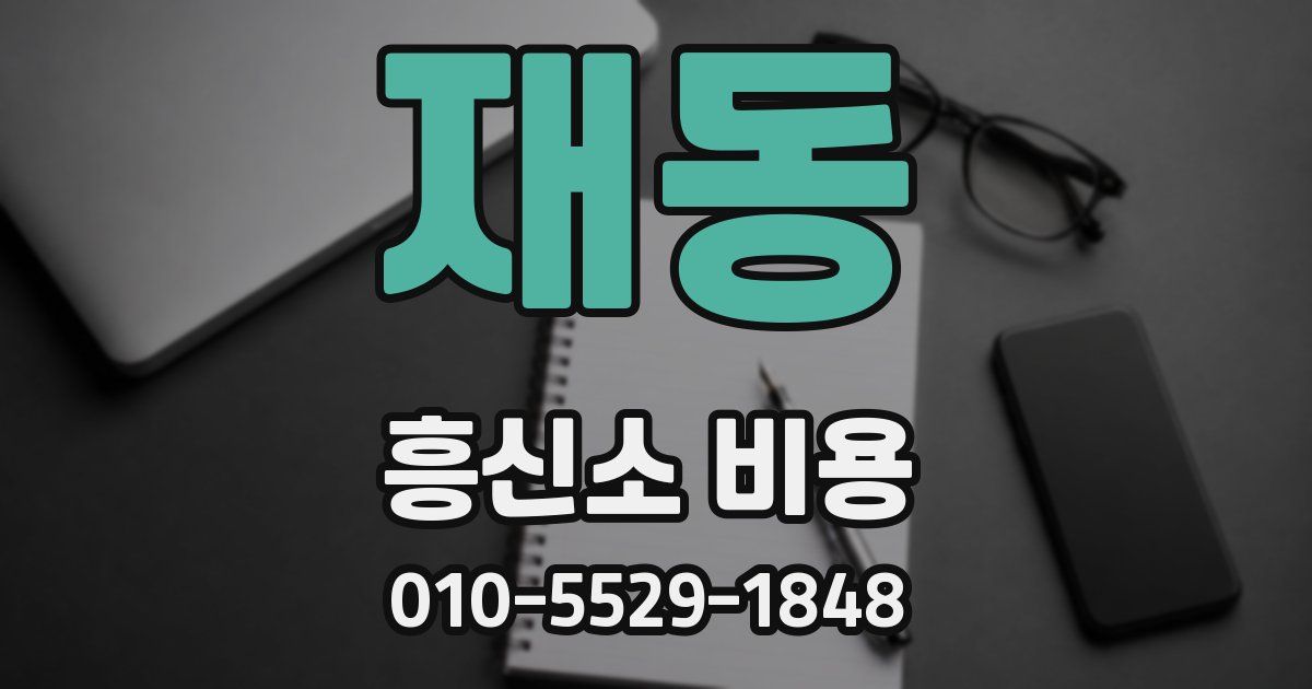 재동 흥신소 비용