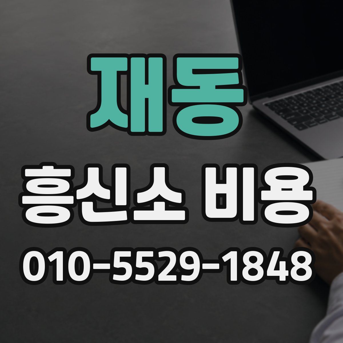 재동 흥신소 비용