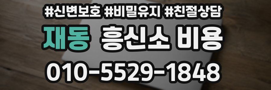 재동 흥신소 비용