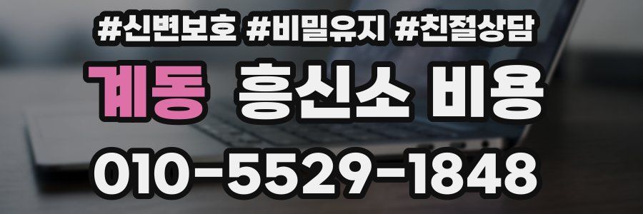 계동 흥신소 비용