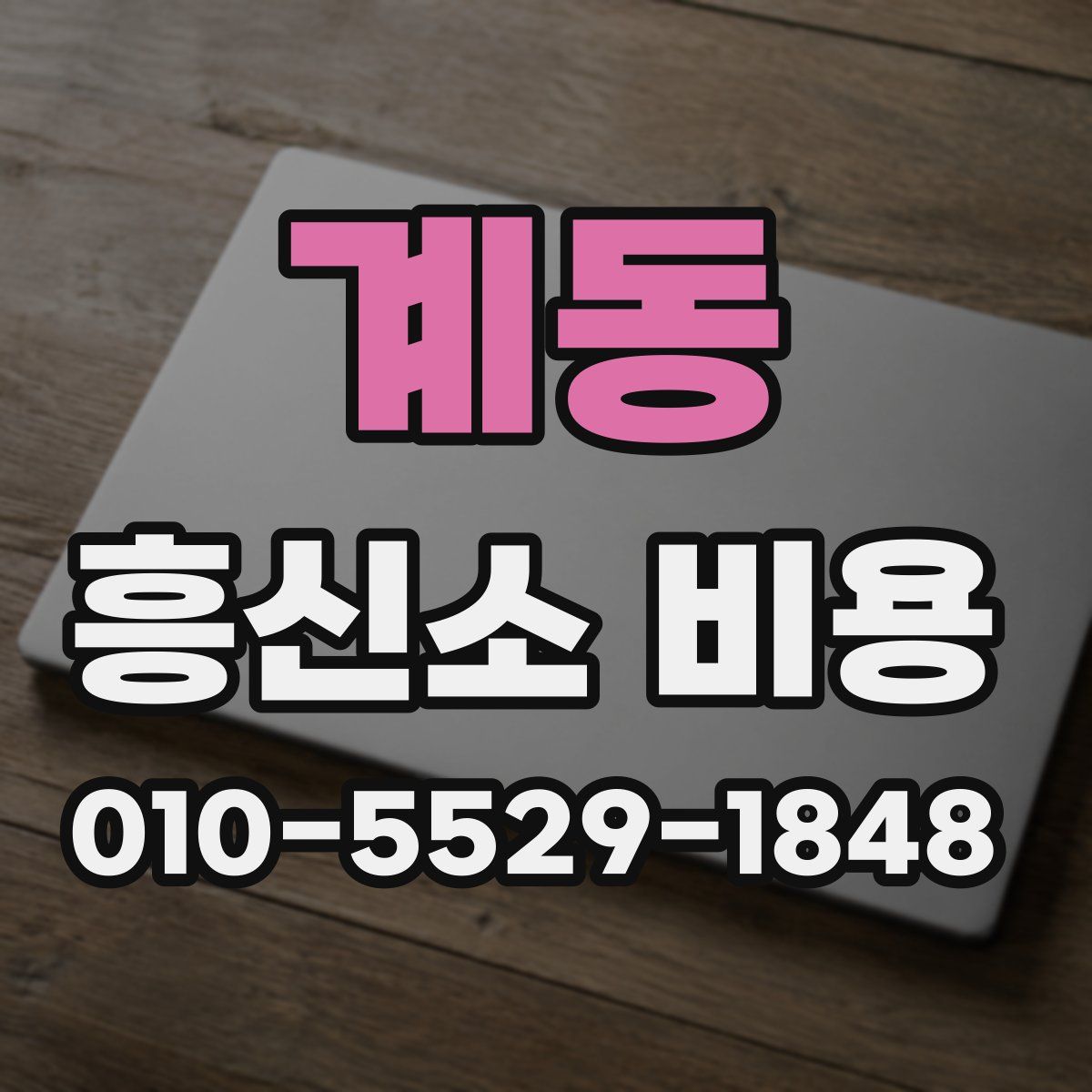 계동 흥신소 비용